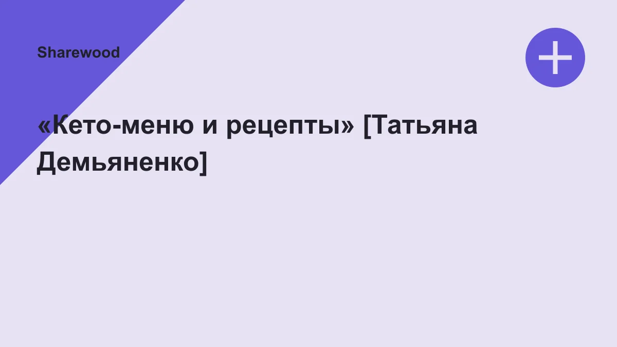 Обложка курса: «Кето-меню и рецепты» [Татьяна Демьяненко]. Площадка: Sharewood