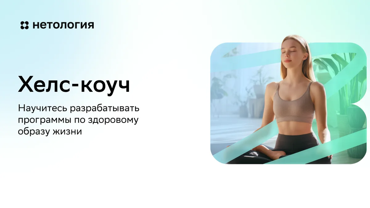 Обложка курса «Хелс-коуч» в Нетологии