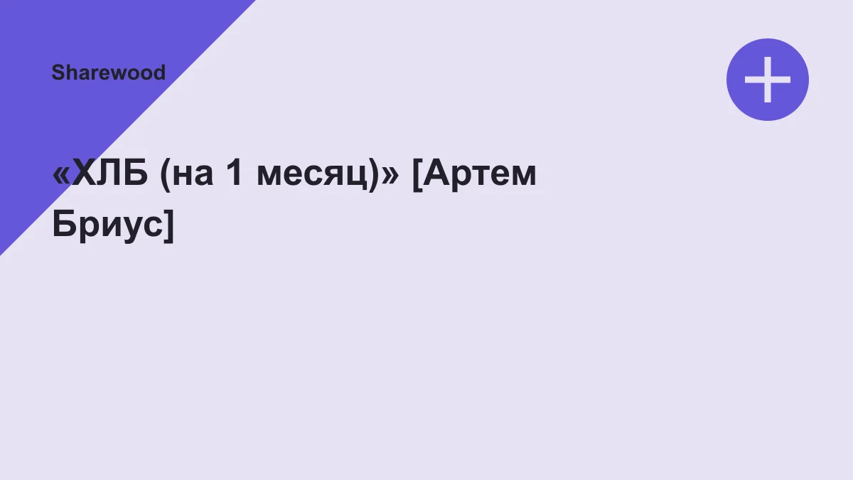 Обложка курса: «ХЛБ (на 1 месяц)» [Артем Бриус]. Площадка: Sharewood