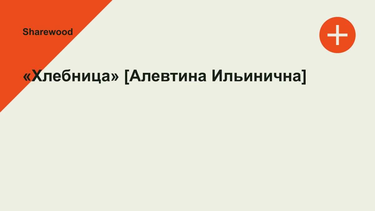 Обложка курса: «Хлебница» [Алевтина Ильинична]. Площадка: Sharewood