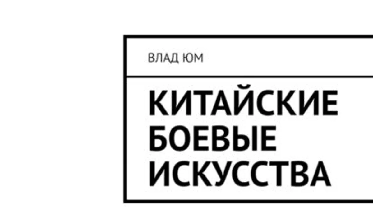 Обложка курса: Китайские боевые искусства [Влад Юм]. Площадка: Складчик