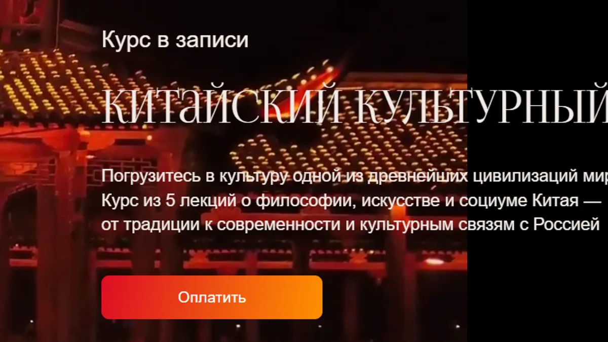 Обложка курса: Китайский культурный код [Hackartschool] [Александра Плотникова, Динара Дубровская]. Площадка: Складчик