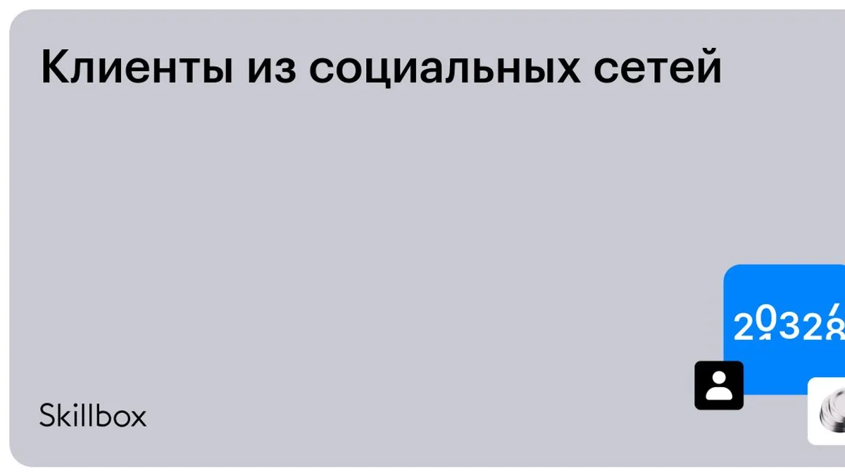 Обложка курса «Клиенты из социальных сетей» на Skillbox