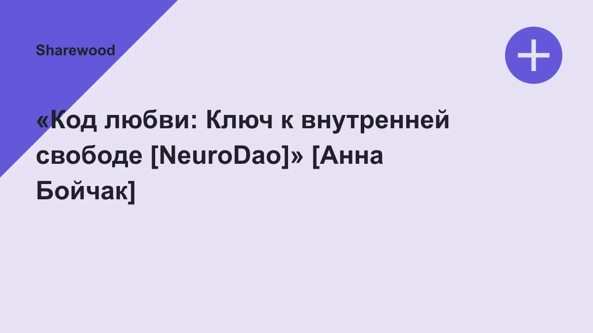 Обложка курса: «Код любви: Ключ к внутренней свободе [NeuroDao]» [Анна Бойчак]. Площадка: Sharewood