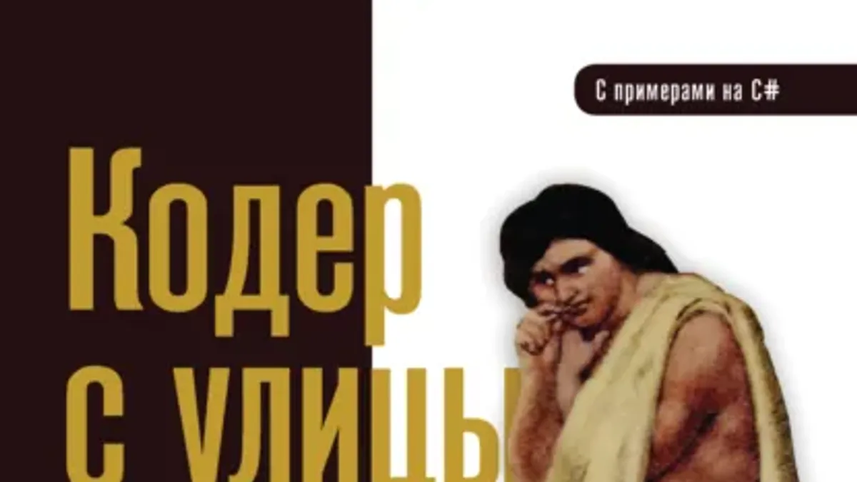 Обложка курса: Кодер с улицы. Правила нарушать рекомендуется (Седат Капаноглу). Площадка: Складчина.biz