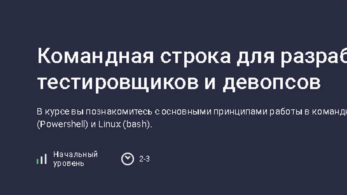 Обложка курса: Командная строка для разработчиков, тестировщиков и девопсов [stepik] [Михаил Трунов]. Площадка: Складчик