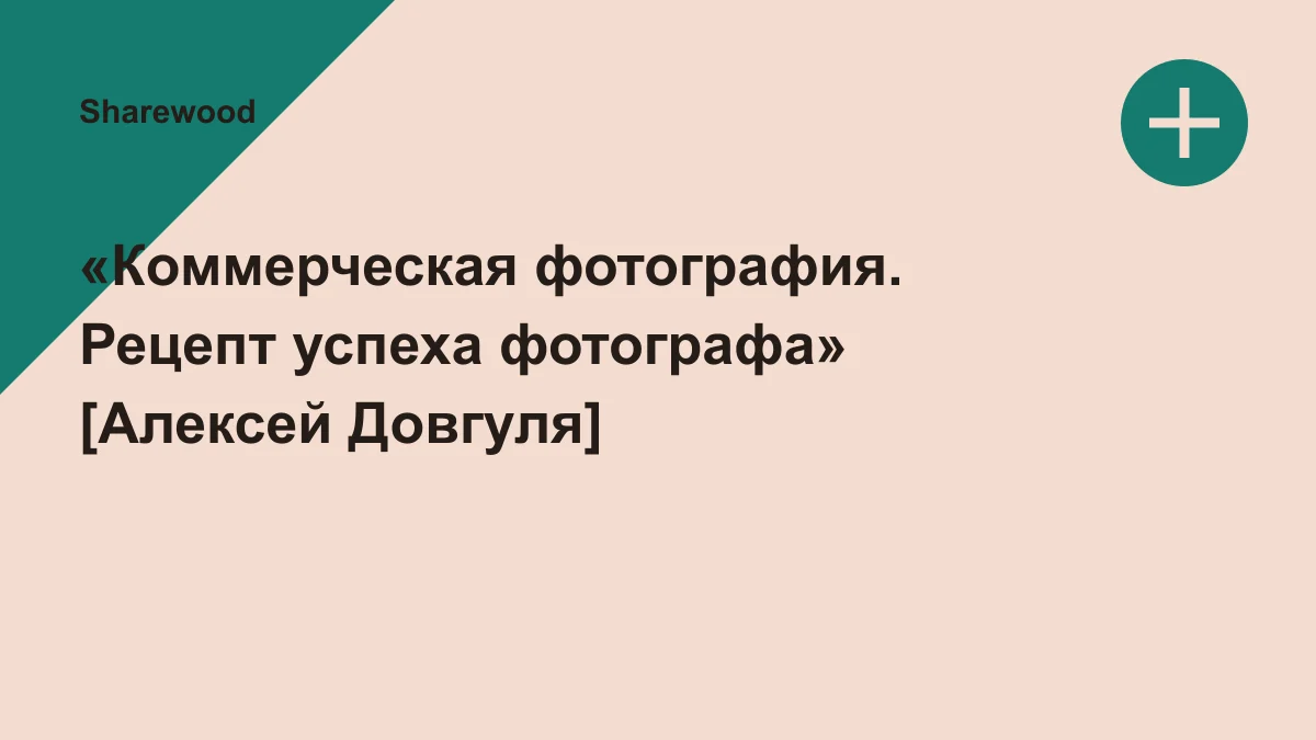 Обложка курса: «Коммерческая фотография. Рецепт успеха фотографа» [Алексей Довгуля]. Площадка: Sharewood