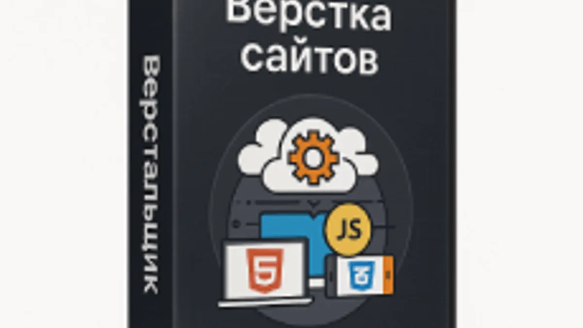 Обложка курса «Компетенция Верстальщик — HTML, CSS, JavaScript» на Stepik