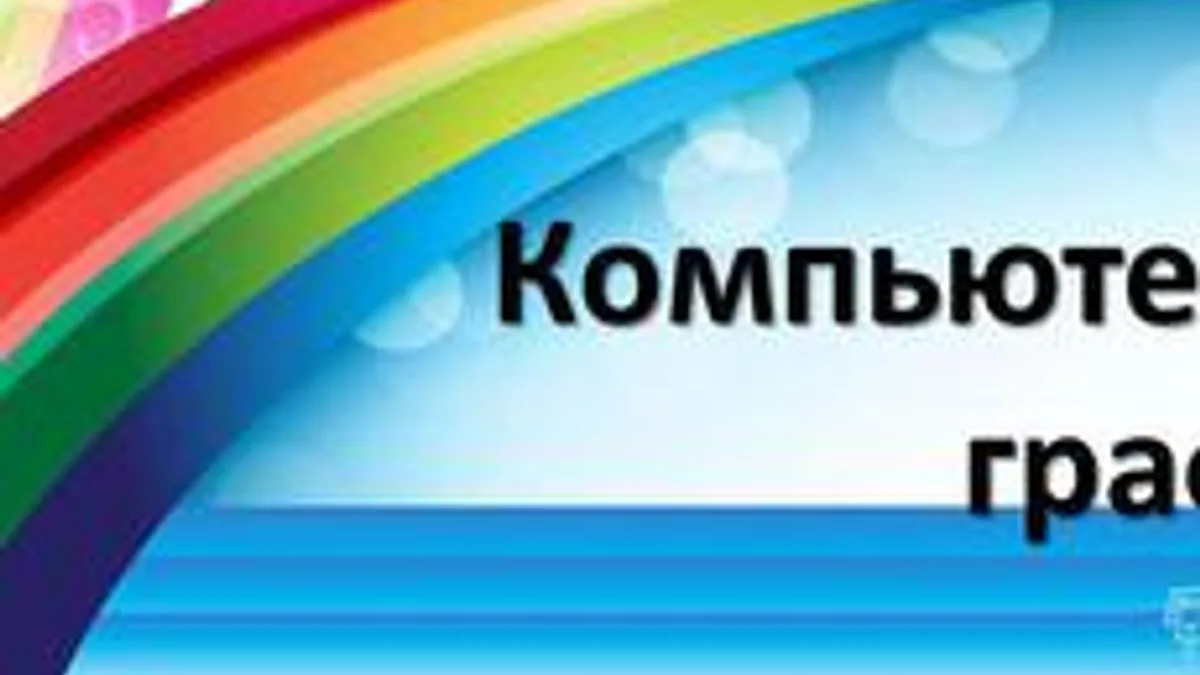 Обложка курса «Компьютерная графика» на Stepik