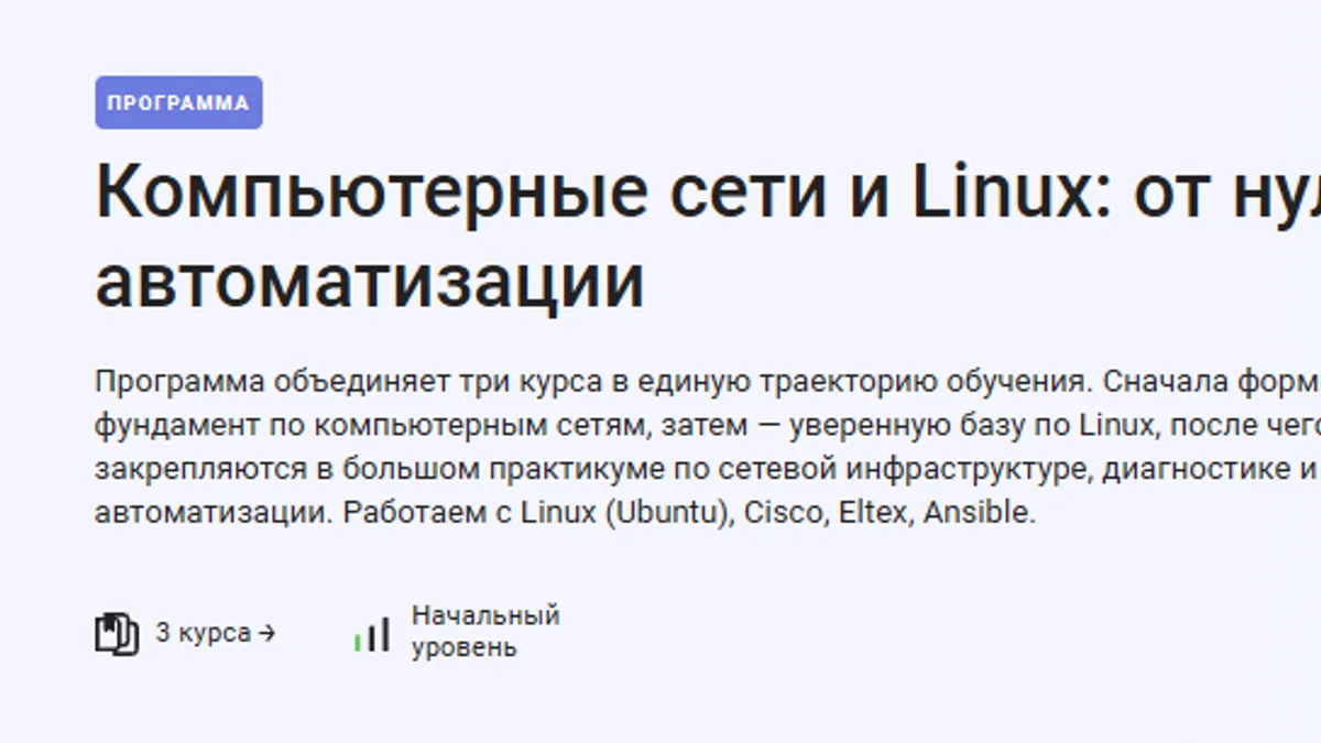 Обложка курса: Компьютерные сети и Linux: от нуля до автоматизации [Stepik] [Денис Корчагин, Ольга Корчагина]. Площадка: Складчик