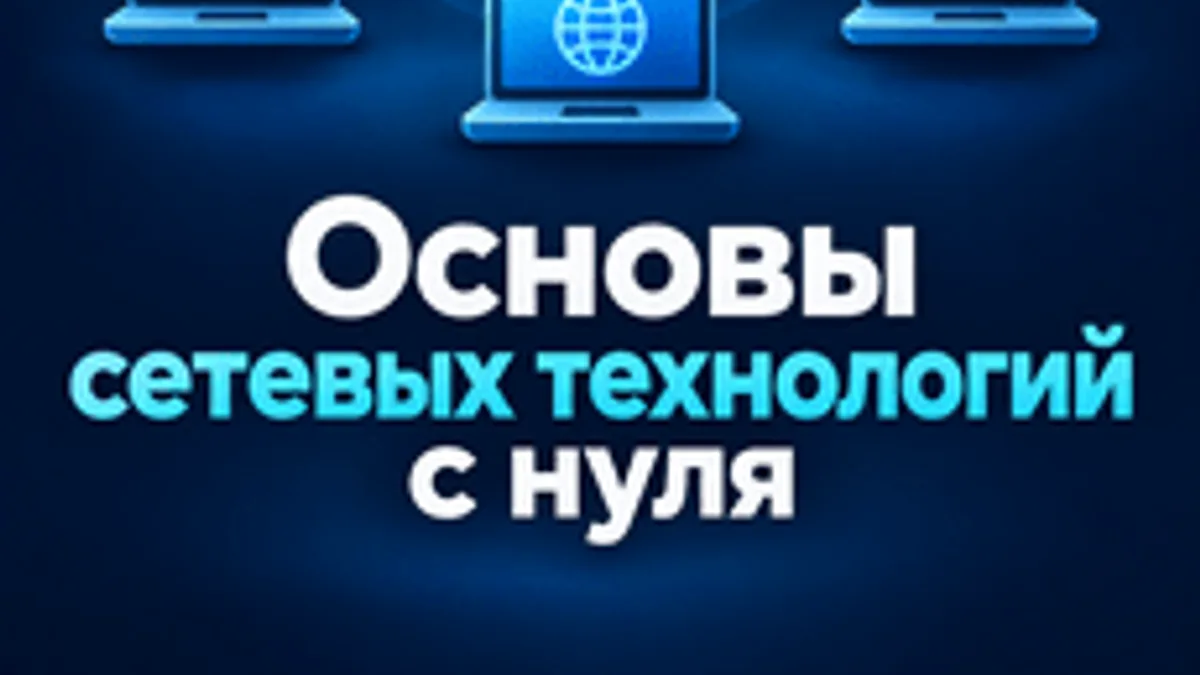 Обложка курса «Компьютерные сети с нуля: TCP/IP, адресация и маршрутизация» на Stepik