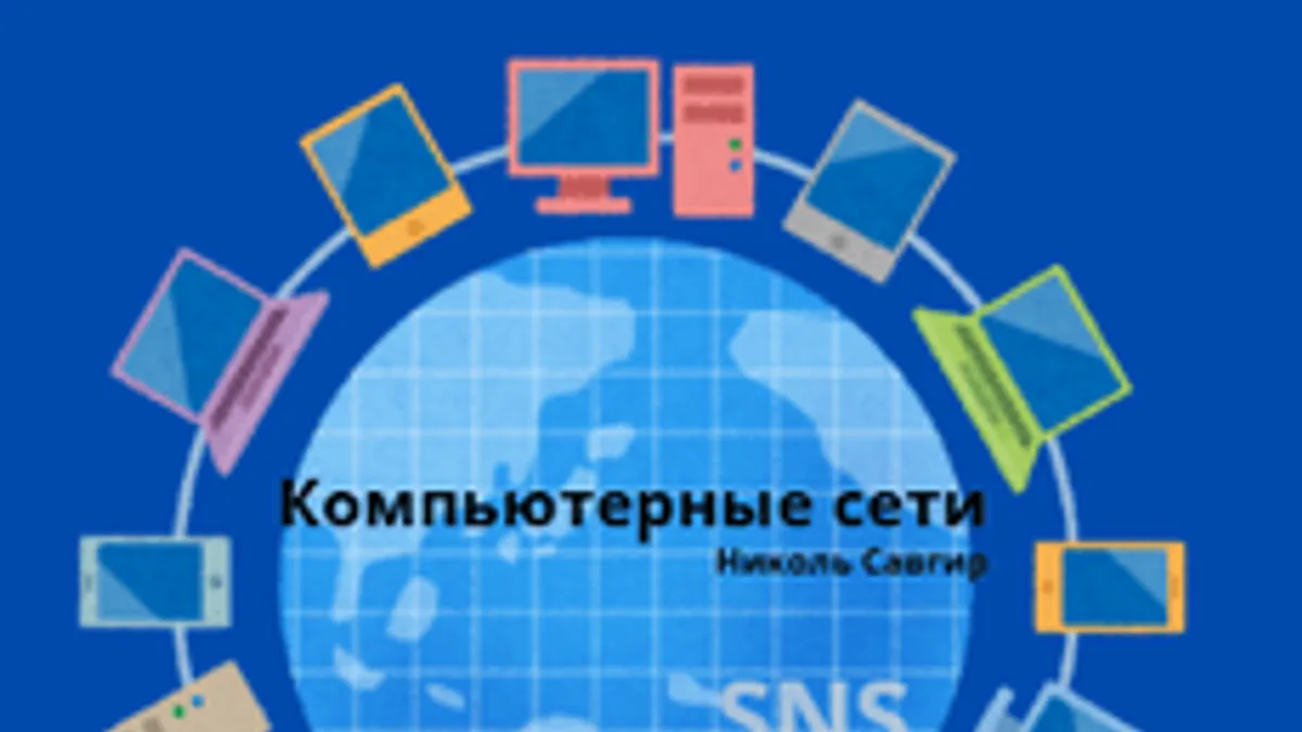 Обложка курса «Компьютерные сети» на Stepik