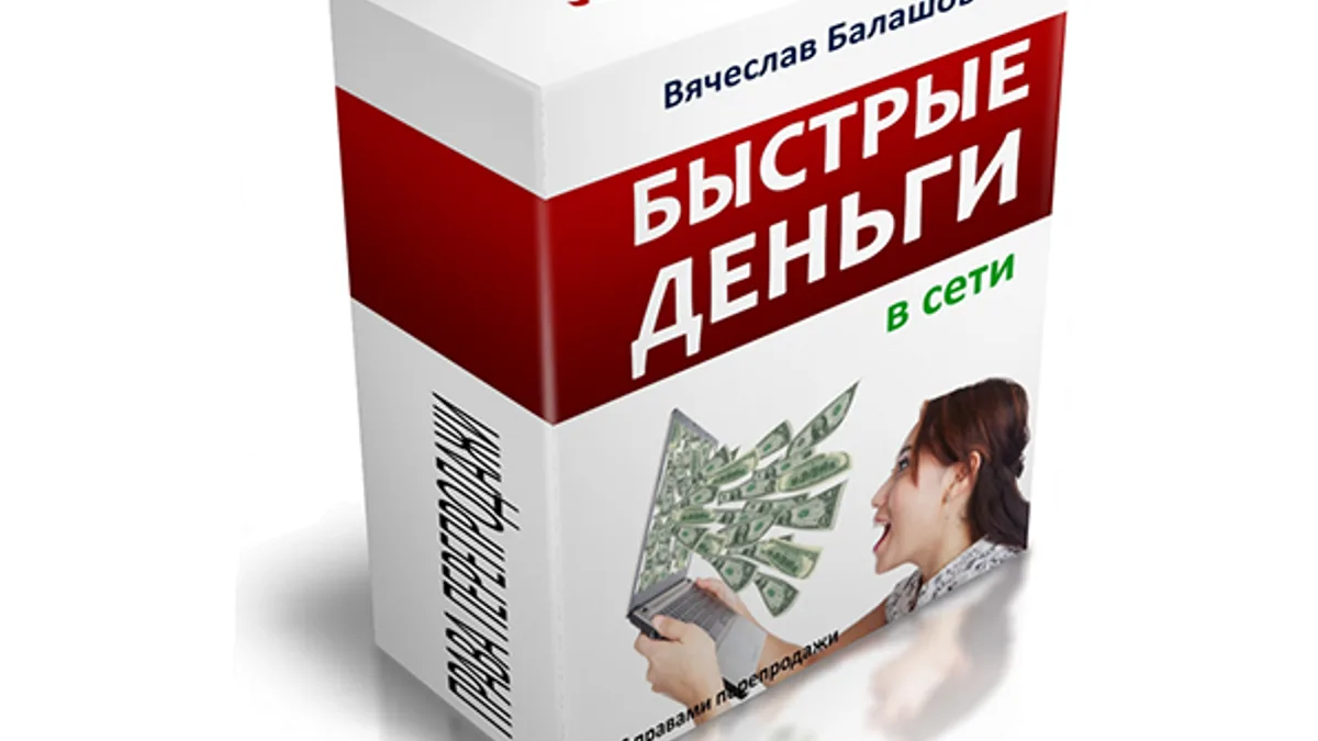 Обложка курса: Конференция "Быстрые деньги в сети" + права перепродажи. Площадка: Складчик