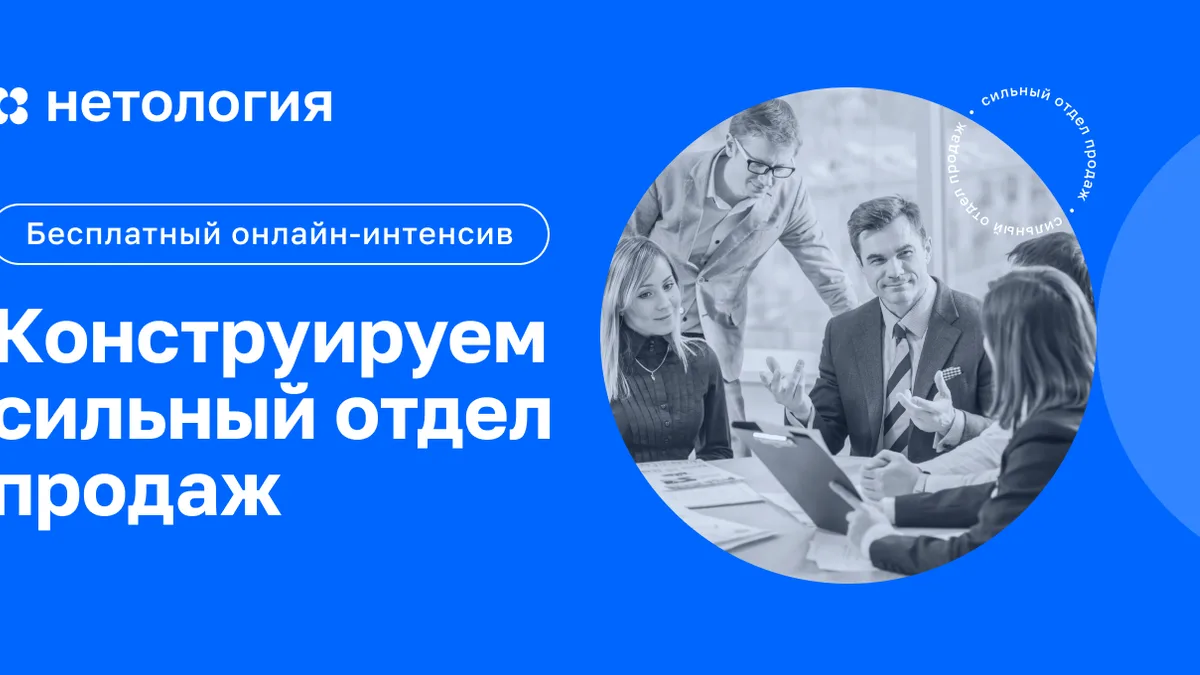 Обложка курса «Конструируем сильный отдел продаж» в Нетологии