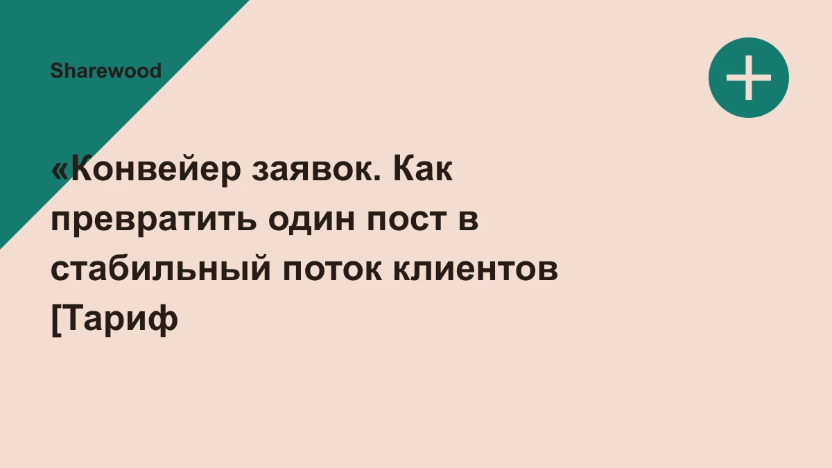 Обложка курса: «Конвейер заявок. Как превратить один пост в стабильный поток клиентов [Тариф Стандарт]» [Сергей Загородников]. Площадка: Sharewood