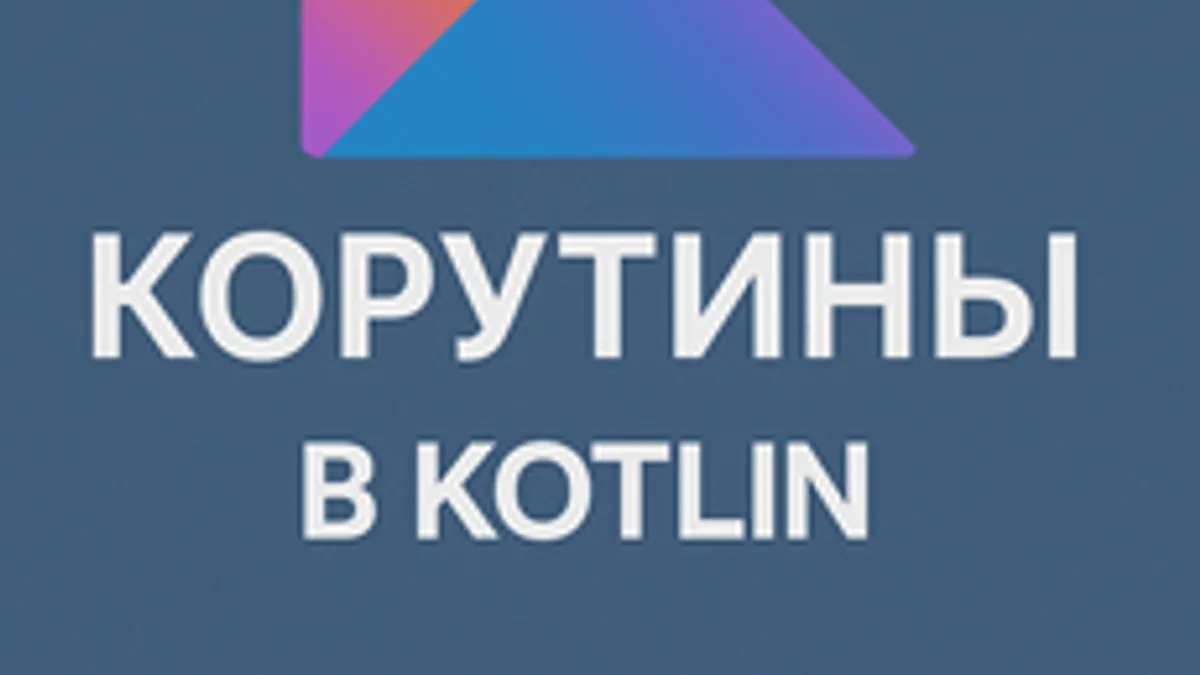 Обложка курса «Корутины и Flow в Kotlin» на Stepik