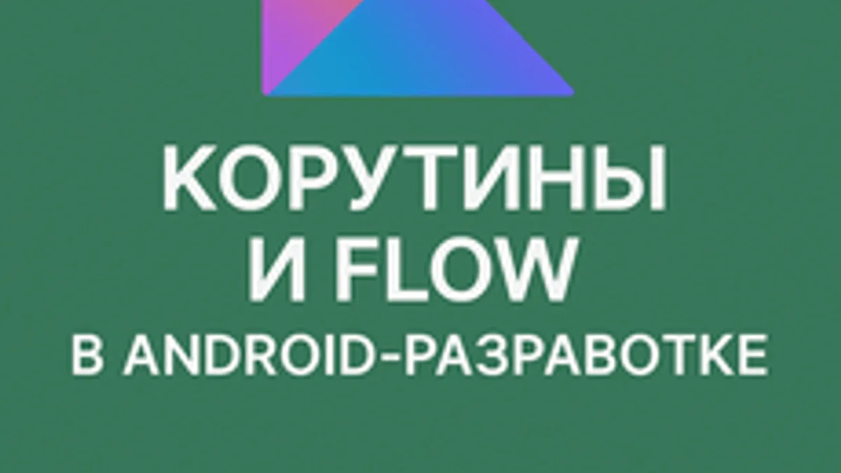 Обложка курса «Kotlin Coroutines & Flow для Android: от основ до production» на Stepik