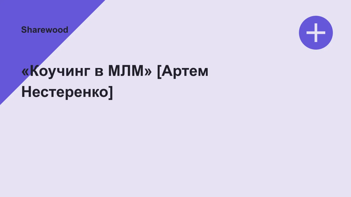 Обложка курса: «Коучинг в МЛМ» [Артем Нестеренко]. Площадка: Sharewood