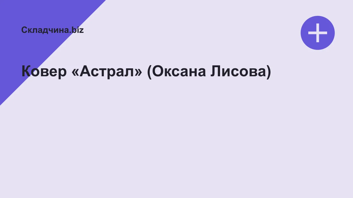 Обложка курса: Ковер «Астрал» (Оксана Лисова). Площадка: Складчина.biz