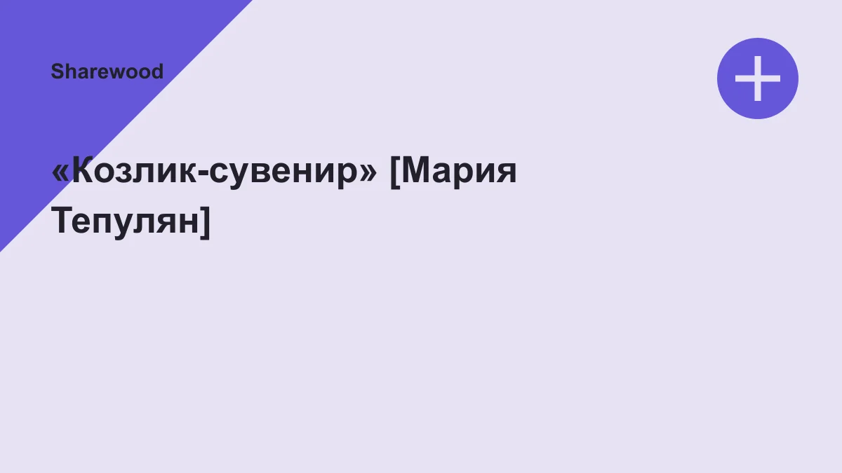 Обложка курса: «Козлик-сувенир» [Мария Тепулян]. Площадка: Sharewood