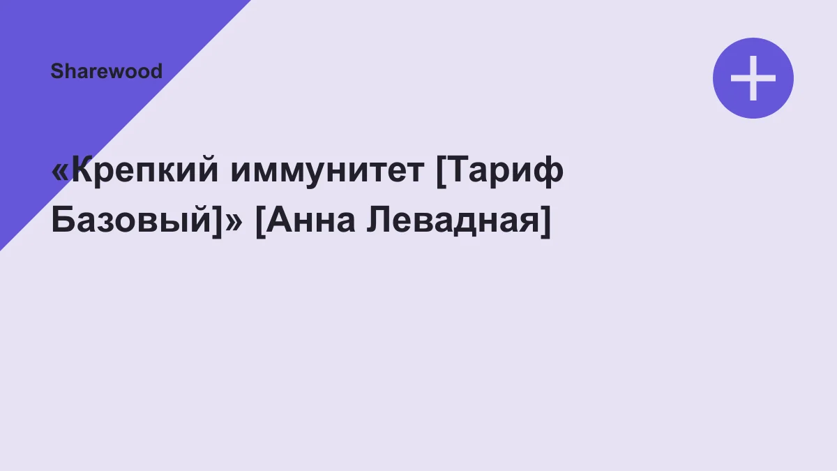 Обложка курса: «Крепкий иммунитет [Тариф Базовый]» [Анна Левадная]. Площадка: Sharewood