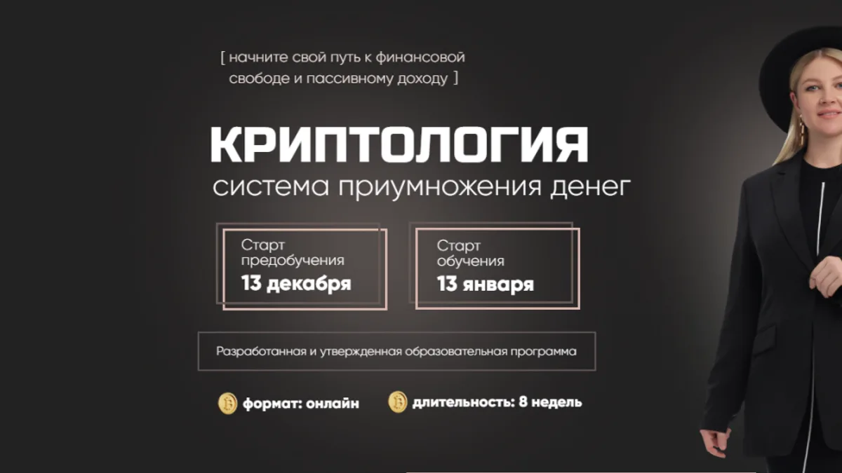 Обложка курса: Криптология. Система приумножения денег [Екатерина Синицына]. Площадка: Складчик