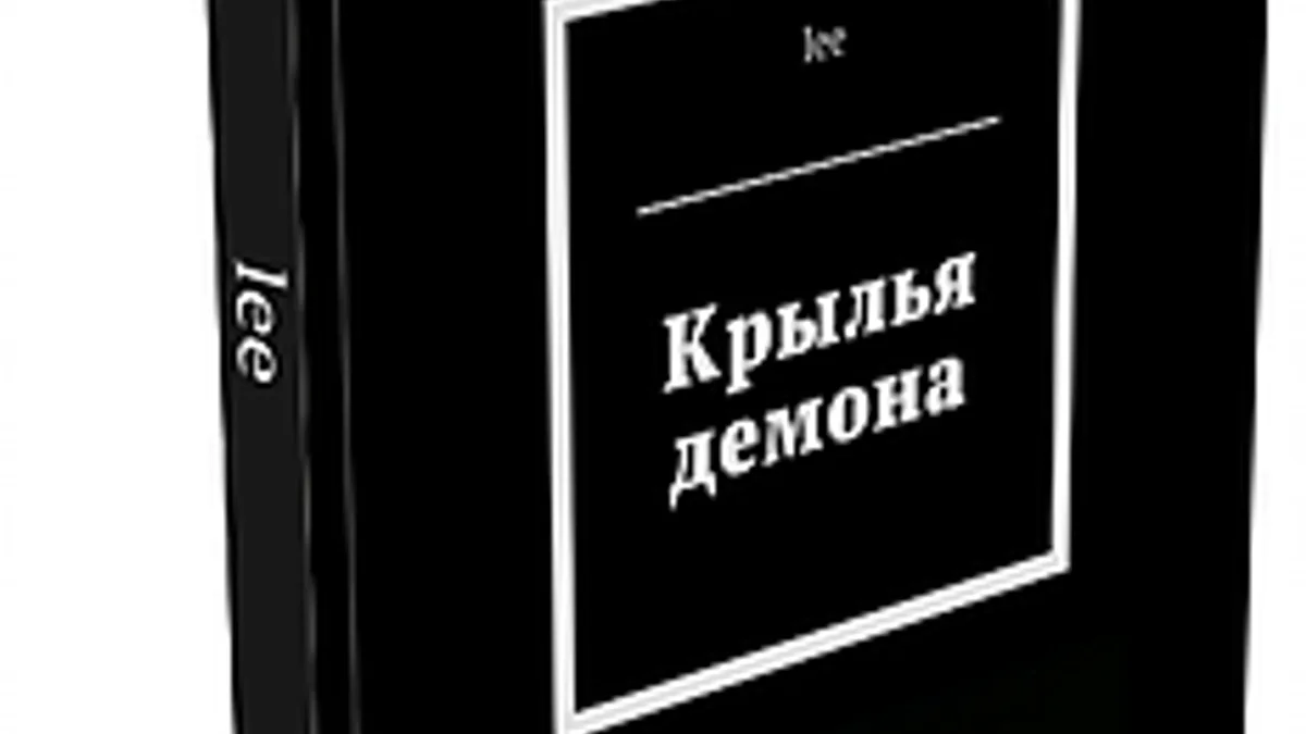 Обложка курса: Крылатый демон. Площадка: Складчик