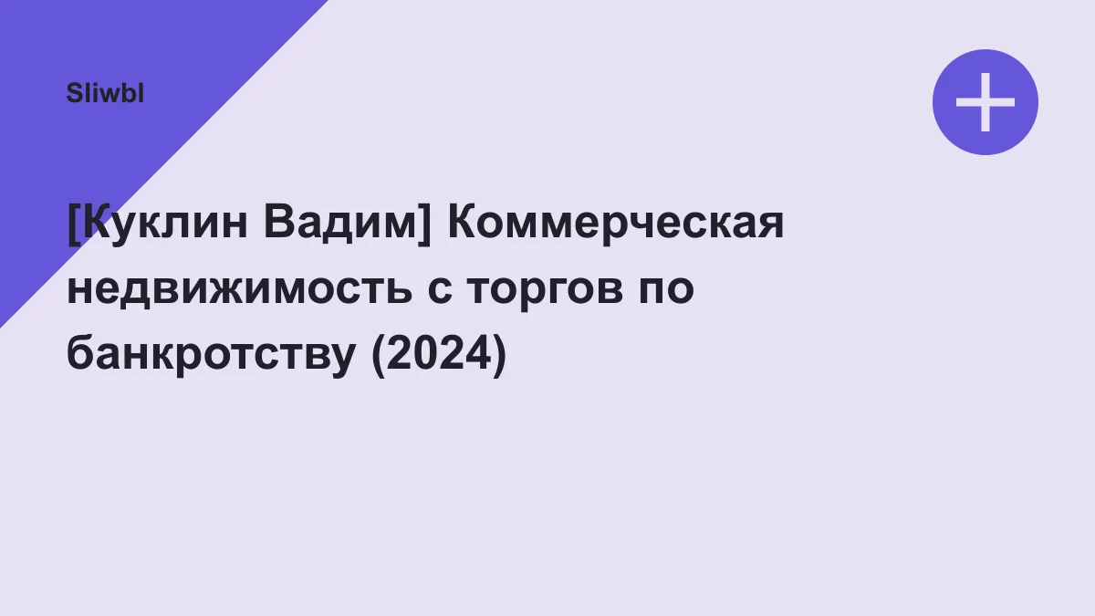 Обложка курса: [Куклин Вадим] Коммерческая недвижимость с торгов по банкротству (2024). Площадка: Sliwbl