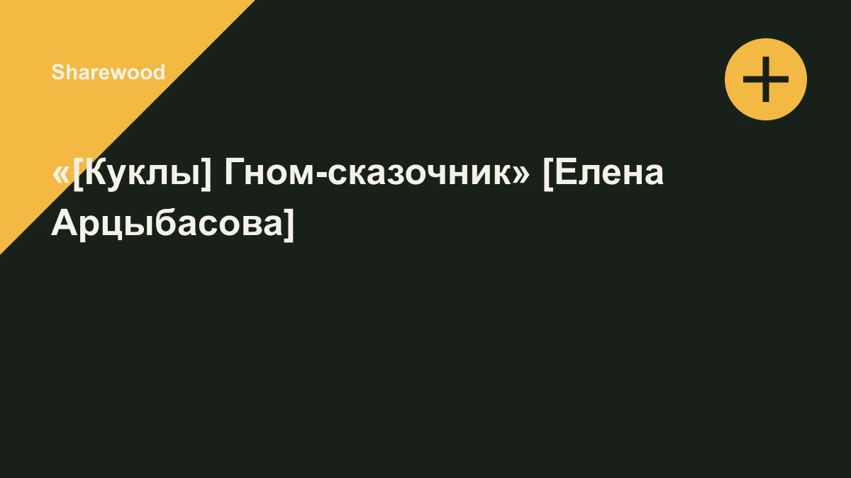 Обложка курса: «[Куклы] Гном-сказочник» [Елена Арцыбасова]. Площадка: Sharewood