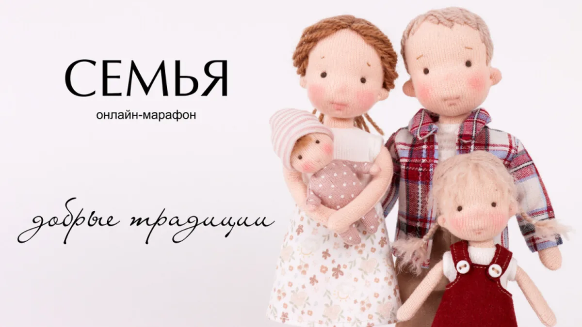 Обложка курса: [Куклы] Семья [Tata-school] [Наталья Лебедева]. Площадка: Складчик