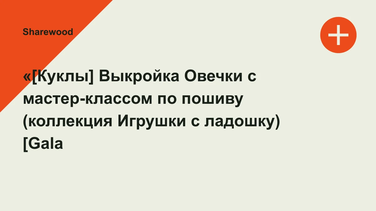 Обложка курса: «[Куклы] Выкройка Овечки с мастер-классом по пошиву (коллекция Игрушки с ладошку) [Gala Palle]» [Елена Павленко]. Площадка: Sharewood