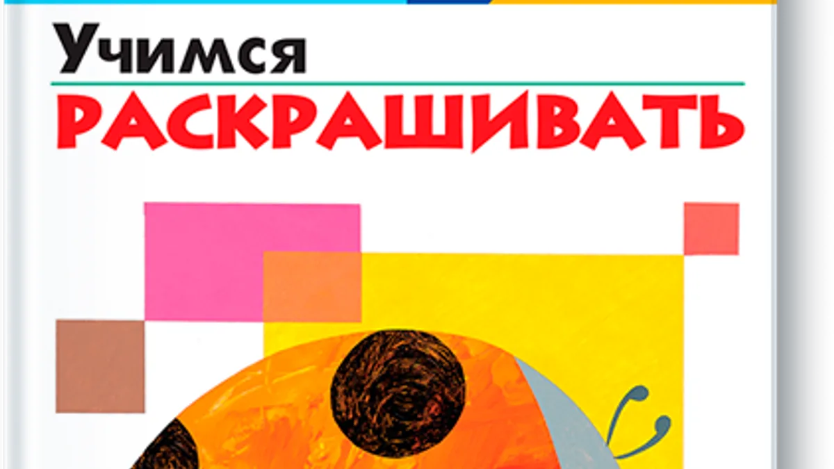 Обложка курса: KUMON. Учимся раскрашивать. Площадка: Складчик