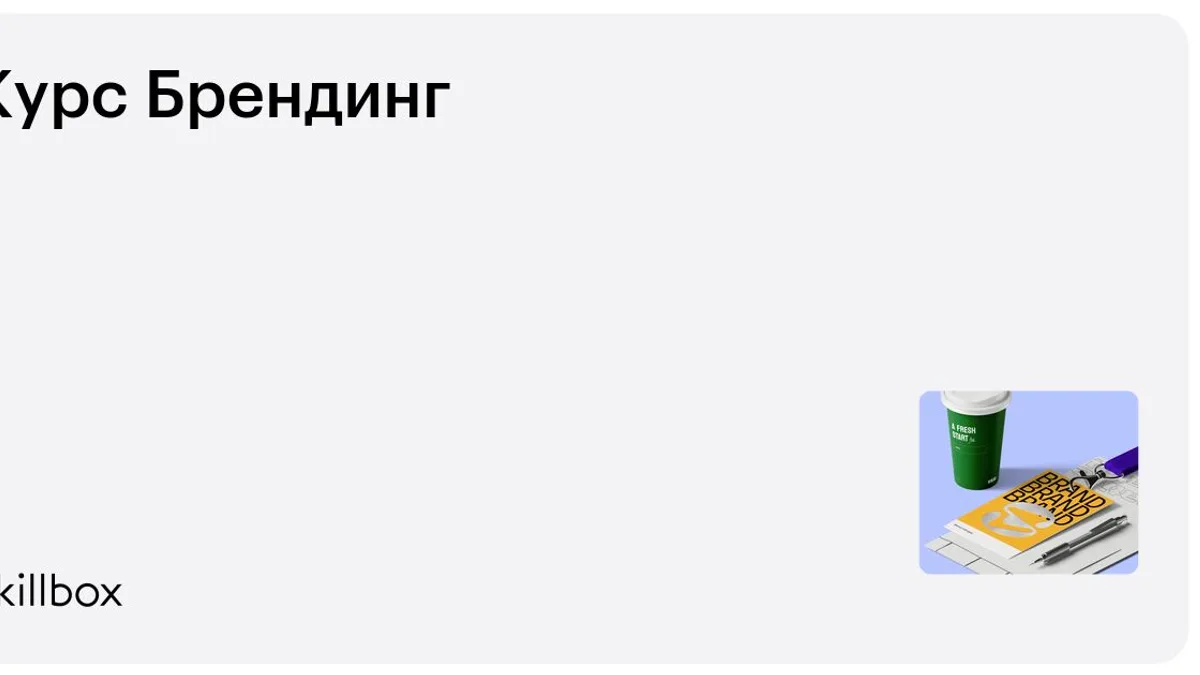 Обложка курса «Курс Брендинг» на Skillbox