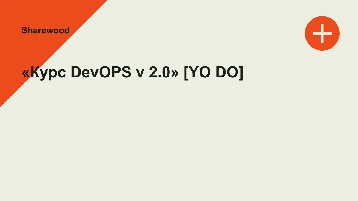 Обложка курса: «Курс DevOPS v 2.0» [YO DO]. Площадка: Sharewood