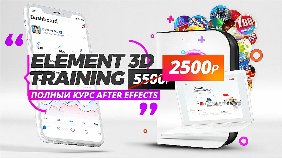 Обложка курса: Курс Element 3D плагин для After Effects. Площадка: Складчик