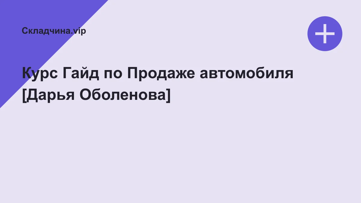 Обложка курса: Курс Гайд по Продаже автомобиля [Дарья Оболенова]. Площадка: Складчина.vip