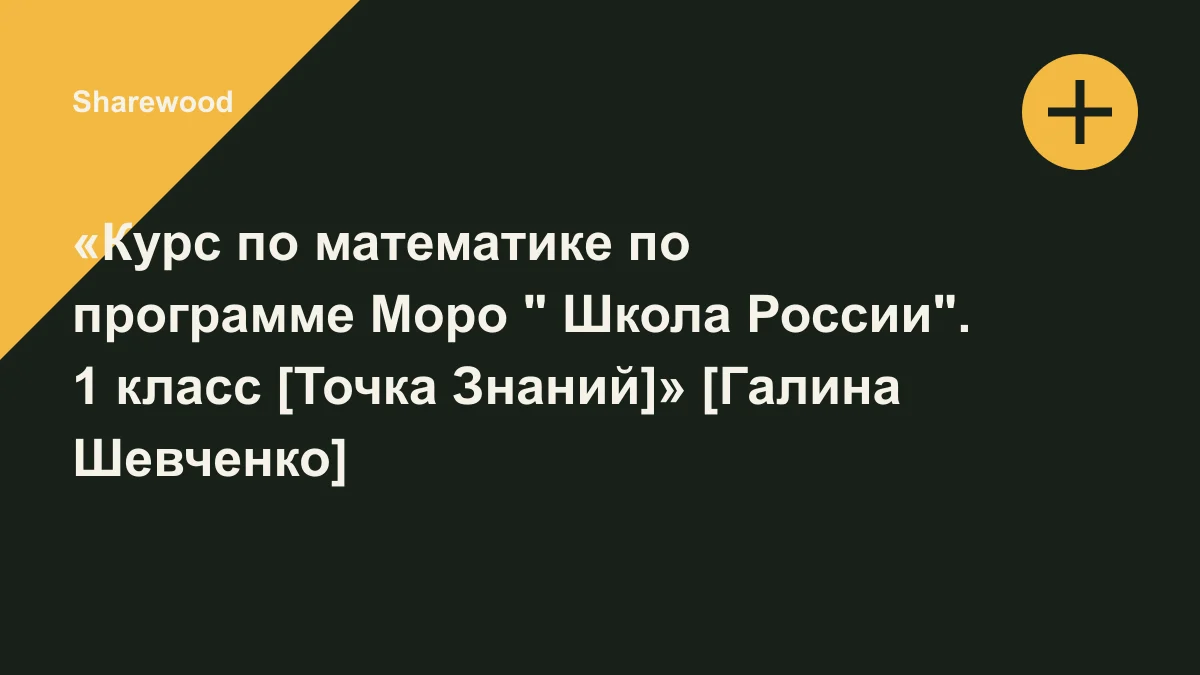 Обложка курса: «Курс по математике по программе Моро " Школа России". 1 класс [Точка Знаний]» [Галина Шевченко]. Площадка: Sharewood