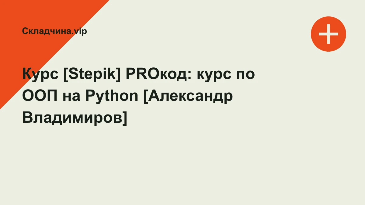 Обложка курса: Курс [Stepik] PROкод: курс по ООП на Python [Александр Владимиров]. Площадка: Складчина.vip