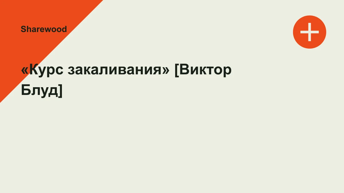 Обложка курса: «Курс закаливания» [Виктор Блуд]. Площадка: Sharewood