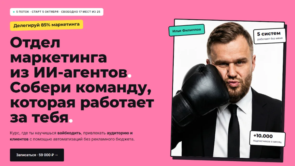 Обложка курса: Лаборатория ИИ-маркетинга. Поток 5 [Тариф Мастер группа] [Илья Филиппов]. Площадка: Складчик