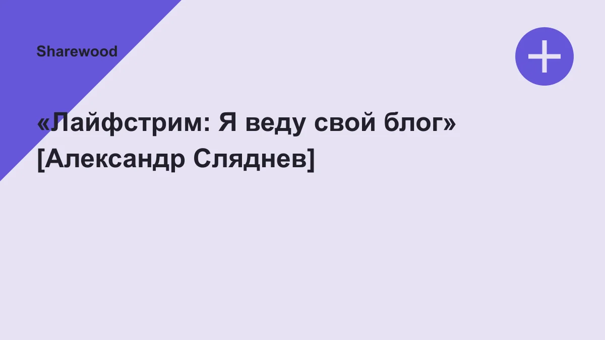 Обложка курса: «Лайфстрим: Я веду свой блог» [Александр Сляднев]. Площадка: Sharewood