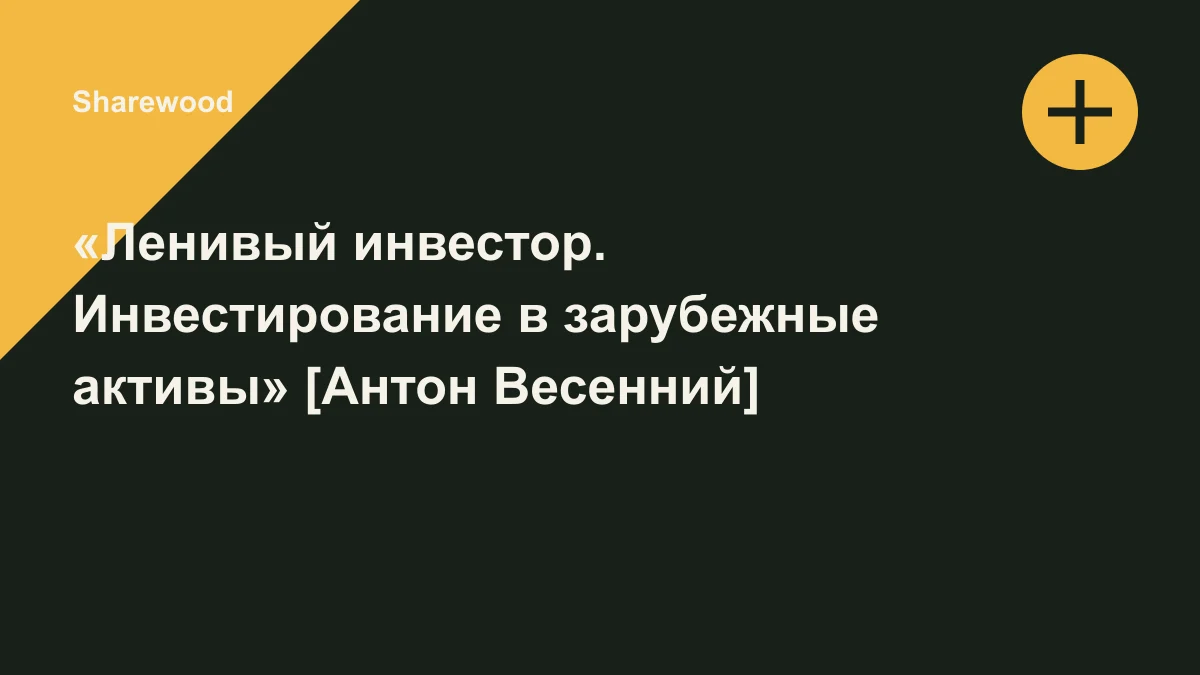 Обложка курса: «Ленивый инвестор. Инвестирование в зарубежные активы» [Антон Весенний]. Площадка: Sharewood