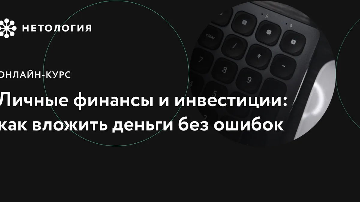 Обложка курса «Личные финансы и инвестиции: как вложить деньги без ошибок» в Нетологии