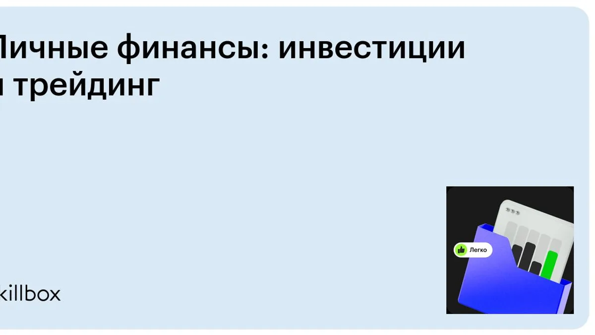 Обложка курса «Личные финансы: инвестиции и трейдинг» на Skillbox