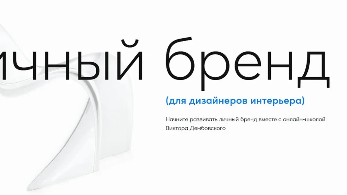 Обложка курса: Личный бренд для дизайнеров интерьера. Площадка: Skladchina.com