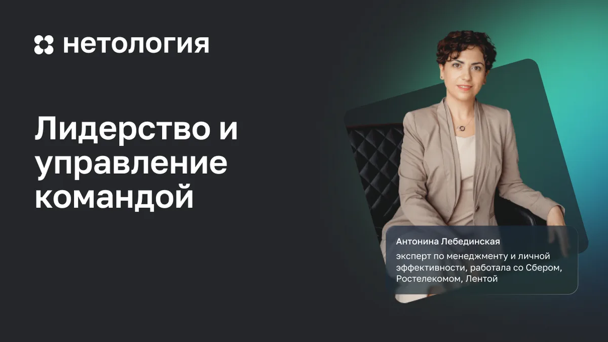 Обложка курса «Лидерствои управление командой» в Нетологии