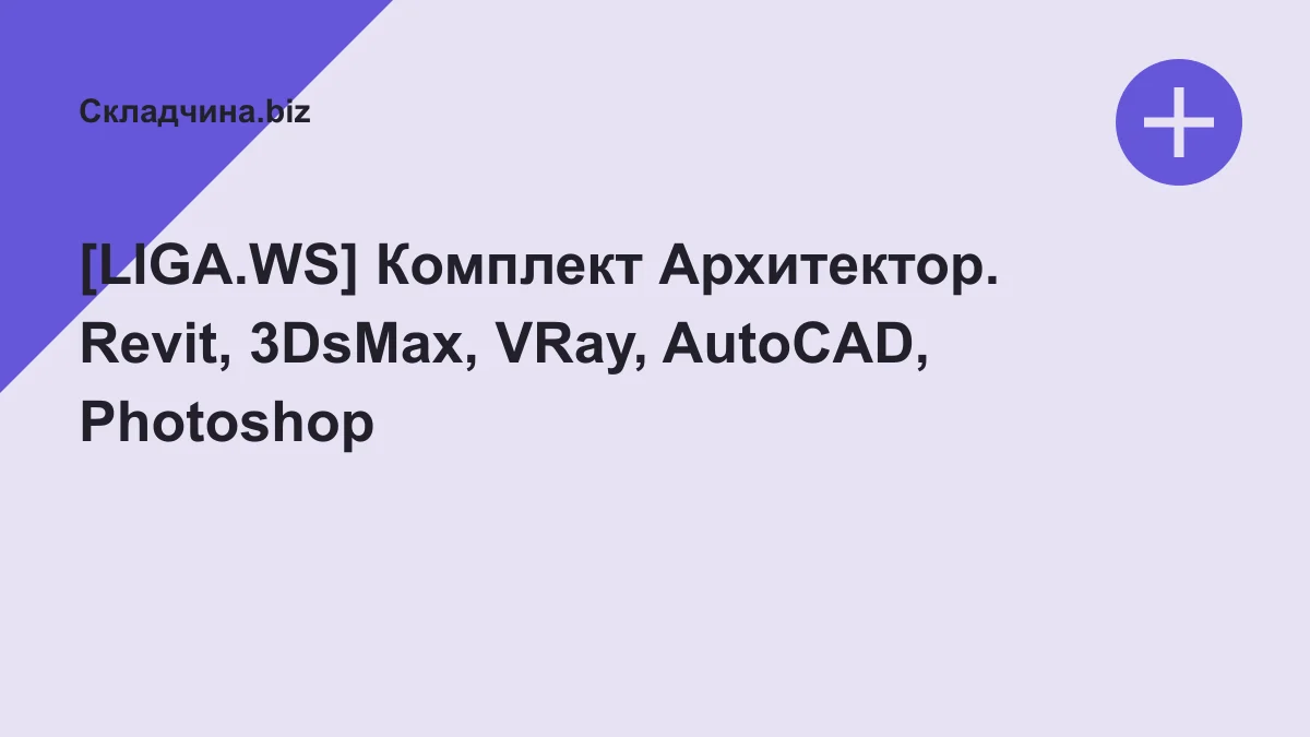 Обложка курса: [LIGA.WS] Комплект Архитектор. Revit, 3DsMax, VRay, AutoCAD, Photoshop. Площадка: Складчина.biz
