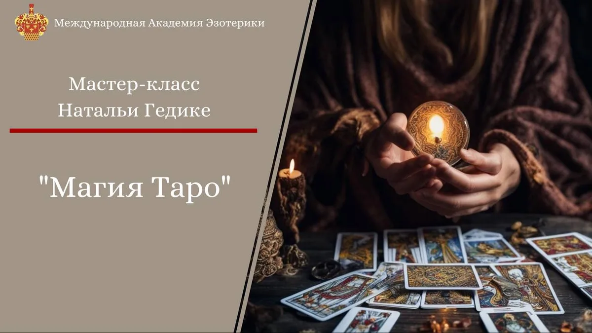 Обложка курса: Магия таро. Основы коррекции событий (Наталья Гедике). Площадка: Складчина.biz