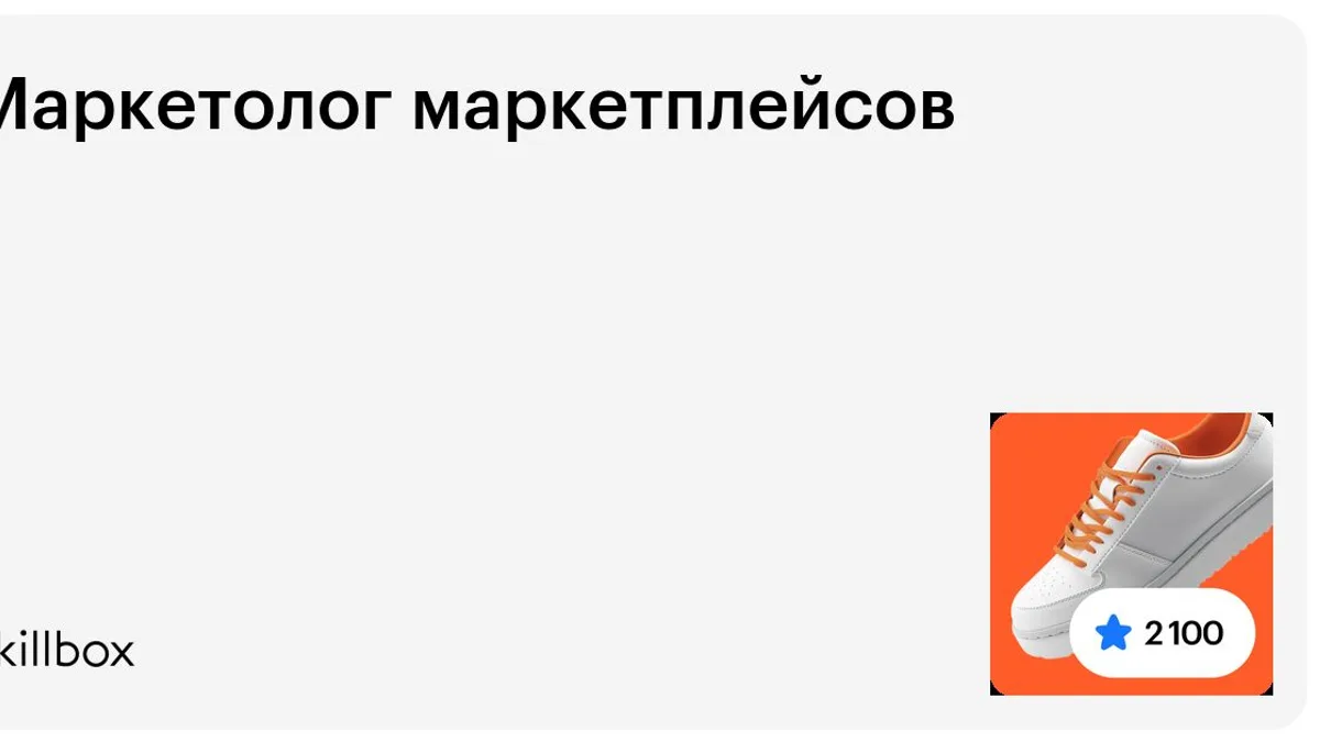 Обложка курса «Маркетолог маркетплейсов» на Skillbox