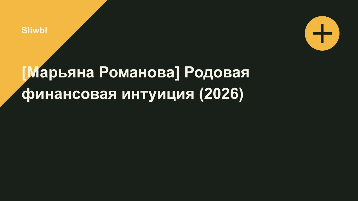 Обложка курса: [Марьяна Романова] Родовая финансовая интуиция (2026). Площадка: Sliwbl